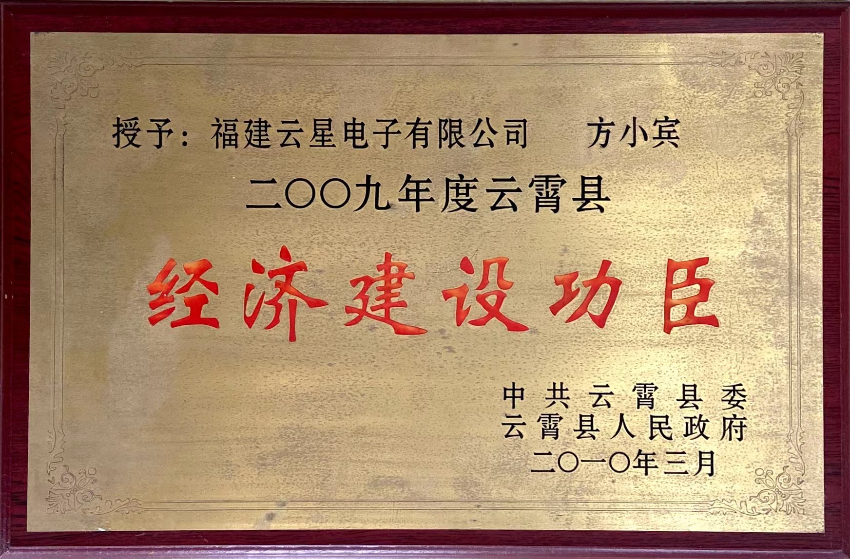 经济建设元勋