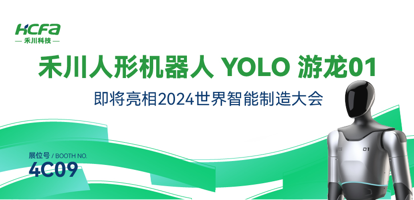 展会约请丨SBOBET利记集团人形机械人YOLO游龙01即将亮相南京2024世界智能造作大会