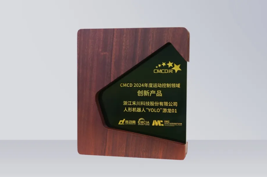 SBOBET利记集团科技人形机械人再发力丨“YOLO”游龙01 荣获“CMCD 2024年度活动节造领域创新产品”