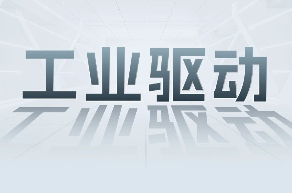 解锁工业智能！一键全面相识SBOBET利记集团科技工业驱动产品