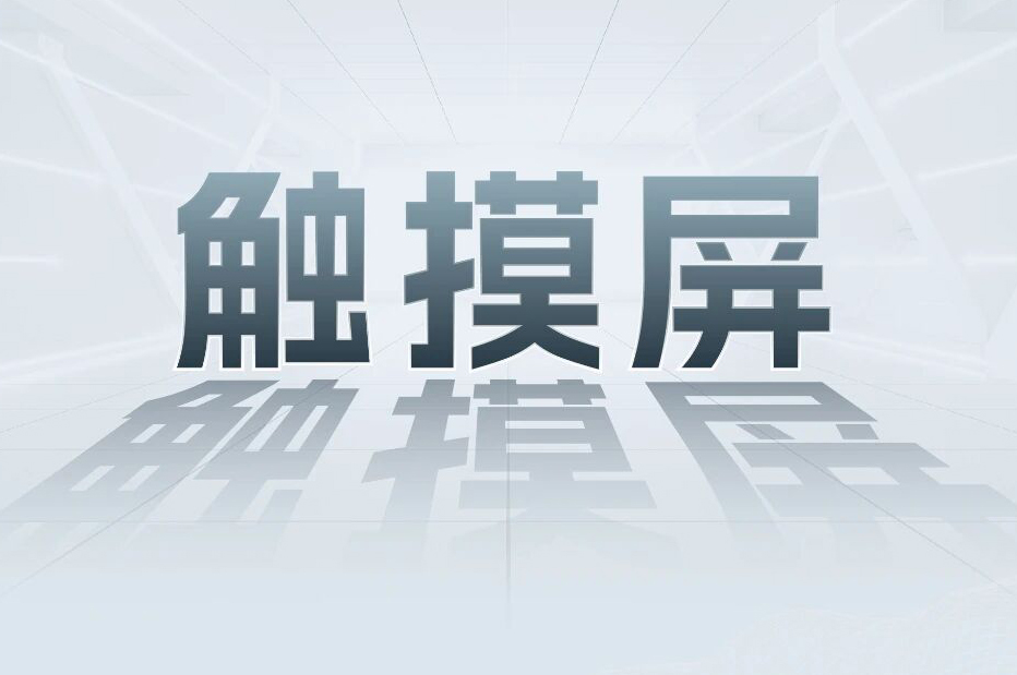 解锁工业智能！一键全面相识SBOBET利记集团科技触摸屏和工业电源产品