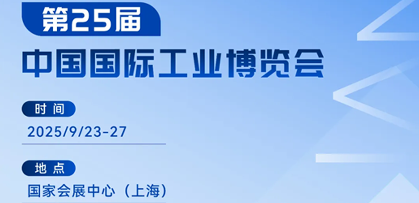 展会约请丨十大品类齐聚！SBOBET利记集团科技2025工博会创新产品全解析