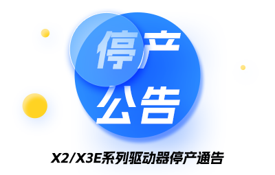 X2/X3E系列驱动器停产公告