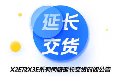 X2/X3E系列伺服耽搁交货功夫布告