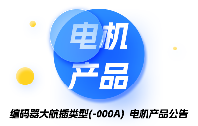 编码器大航插类型(-000A)  电机产品布告